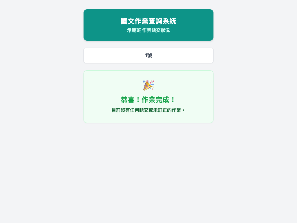 國文作業查詢系統 – 2